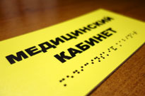 Тактильные знаки, таблички и вывески